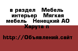  в раздел : Мебель, интерьер » Мягкая мебель . Ненецкий АО,Харута п.